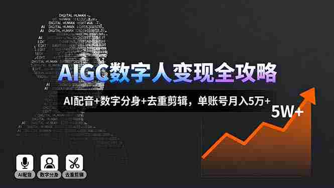 （16143期）AIGC数字人变现全攻略，AI配音+数字分身+去重剪辑，单账号月入5万+-湘创网