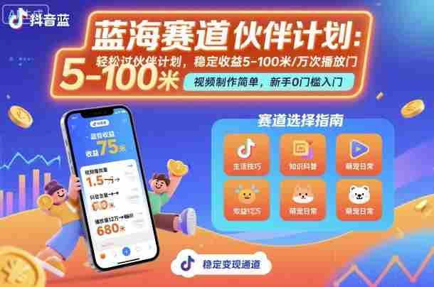抖音蓝海赛道，轻松过伙伴计划，视频制作简单，万次播放收益在5-100米，稳定收益-湘创网