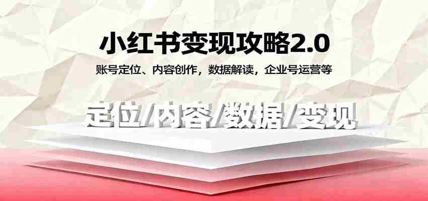 小红书变现攻略2.0：账号定位、内容创作，数据解读，企业号运营等-湘创网