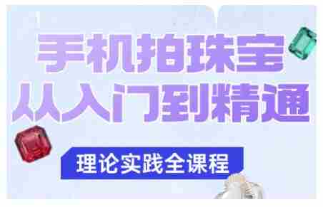手机拍珠宝从入门到精通，告别拍不出珠宝质感的困扰-湘创网