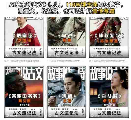 AI故事说古文短视频，110万博主保姆级教学，流量大，收益高，也可以扩展其他赛道-湘创网
