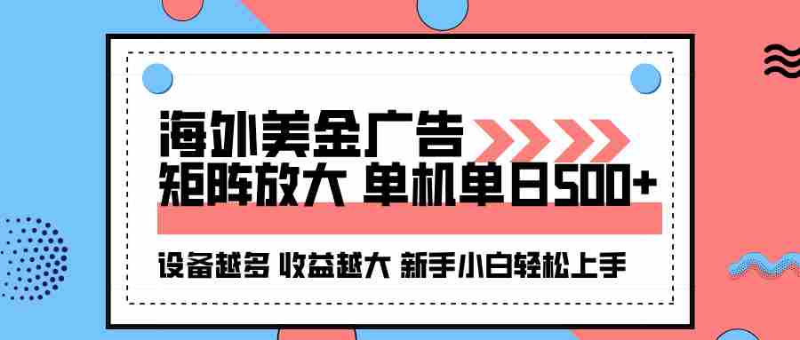 （16206期）海外美金广告全自动挂机，单机单日500+可矩阵放大设备越多收益越大，新…-湘创网