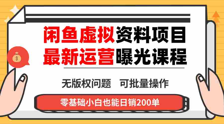 （16235期）闲鱼虚拟资料最新变现玩法，一人多店无需囤货，多管道收益独家玩法…-湘创网