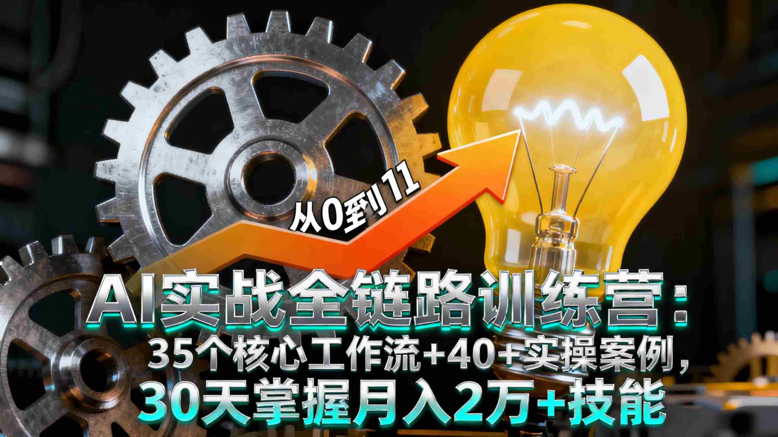 （16219期）AI实战全链路训练营：35个核心工作流+40+实操案例，30天掌握月入2万+技能-湘创网