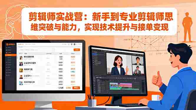 （16347期）剪辑师实战营：新手到专业剪辑师思维突破与能力，实现技术提升与接单变现-湘创网