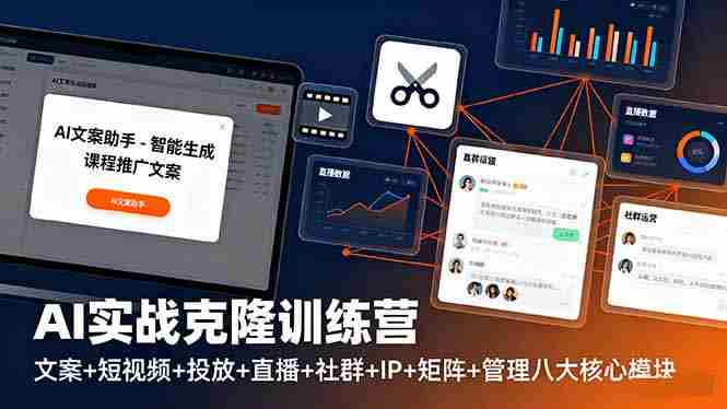 （16328期）AI实战克隆训练营：文案+短视频+投放+直播+社群+IP+矩阵+管理八大核心模块-湘创网