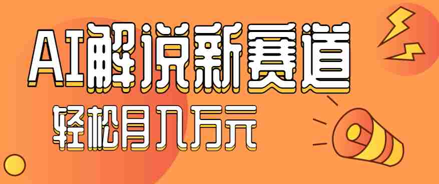 流量嘎嘎猛！用AI做汽车科普视频，讲述汽车故事视频教程，小白也能轻松上手！-湘创网