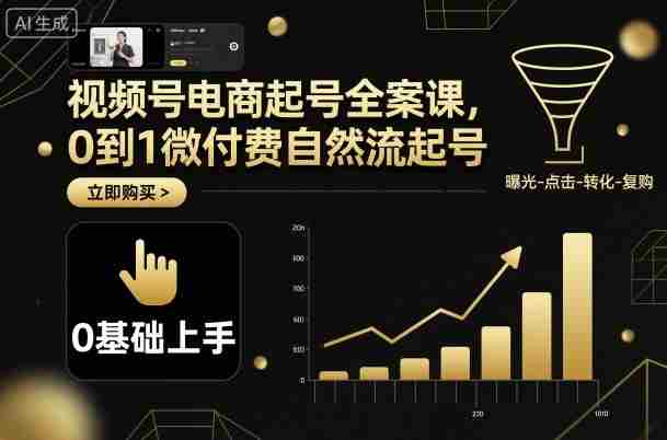 视频号电商起号全案课，0到1微付费自然流起号-湘创网