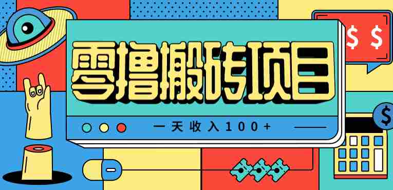 一天收入100+，小红书儿童手抄报线报项目拆解，一部手机即可搞定（附AI工具）-湘创网