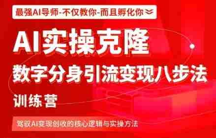 AI实操克隆：数字分身引流变现八步法训练营，驾驭AI变现创收的核心逻辑与实操方法-湘创网