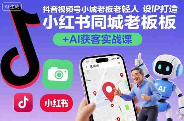 抖音视频号小红书同城老板轻人设IP打造+AI获客实战课，人设打造-算法拆解-拍摄剪辑-内容运营-AI创作-湘创网