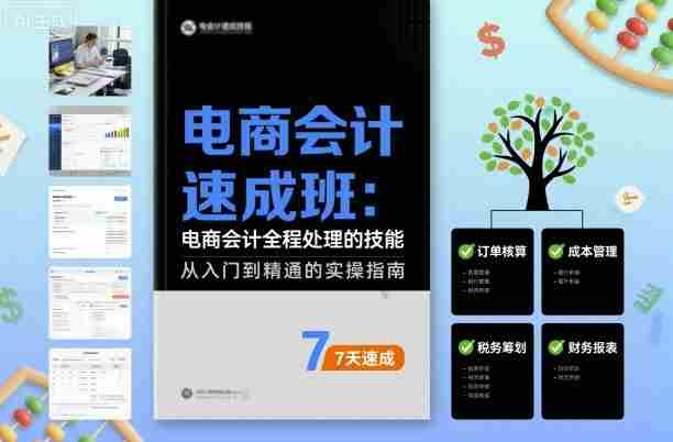 电商会计速成班，电商会计全程处理的技能-湘创网