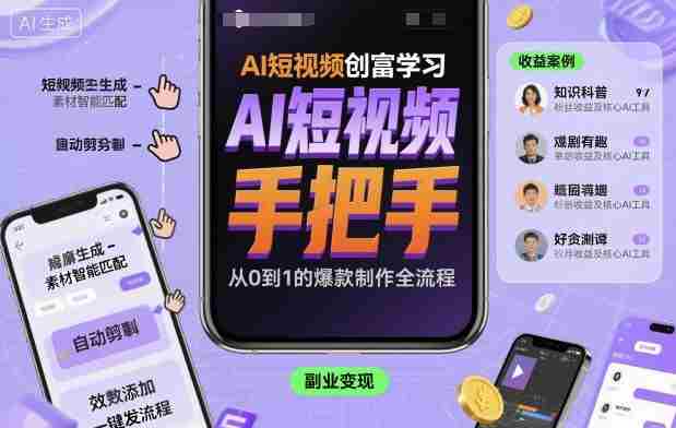 AI短视频创富学习，手把手教会你制作AI短视频-湘创网