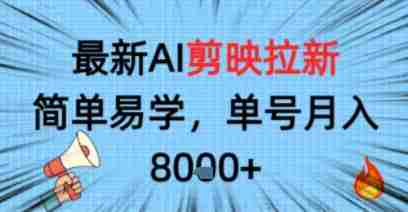 最新AI剪映拉新，简单易学，单号月入8k+，只需一部手机就可以操作-湘创网