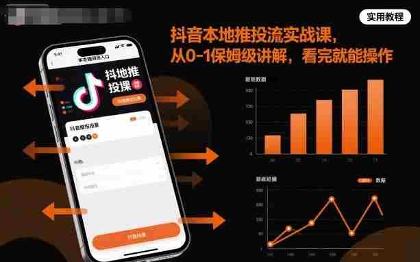 抖音本地推投流实战课，从0-1保姆级讲解，看完就能操作-湘创网