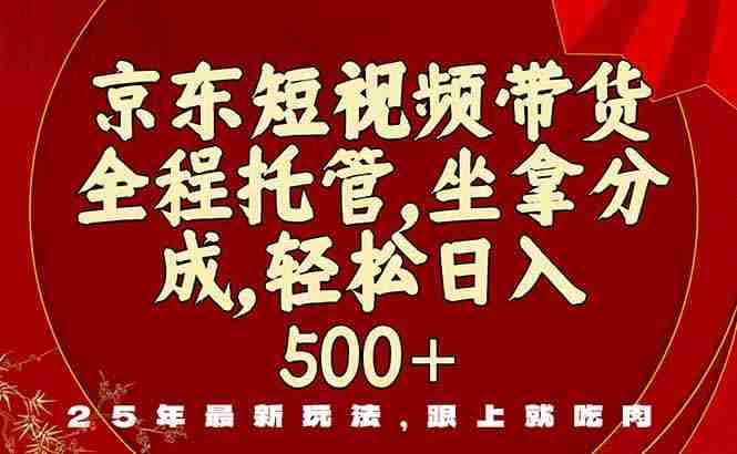 （16204期）京东短视频带货，新玩法，0门槛，做就有米-湘创网