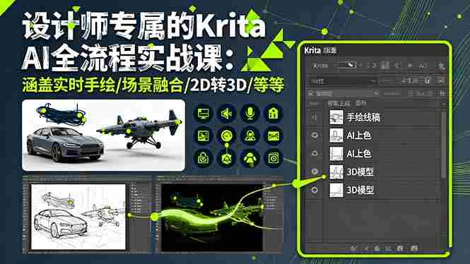 （16245期）设计师专属的Krita AI全流程实战课：涵盖实时手绘/场景融合/2D转3D/等等-湘创网