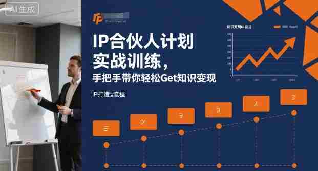 IP合伙人计划实战训练，手把手带你轻松Get知识变现-湘创网