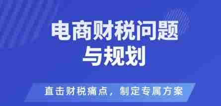 电商企业财税风险与规避，直击财税痛点，制定专属方案-湘创网