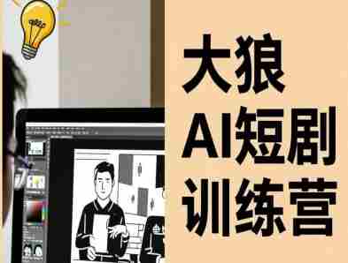 大狼AI短剧训练营-短剧课程（更新中）-湘创网