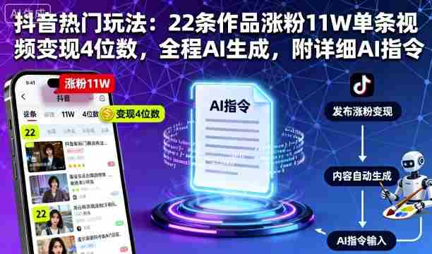 抖音热门玩法：22条作品涨粉11W单条视频变现4位数，全程AI生成，附详细AI指令-湘创网