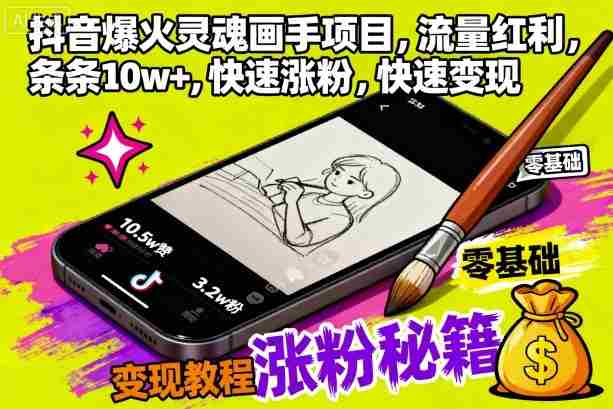 抖音爆火灵魂画手项目，流量红利，条条10w+，快速涨粉，快速变现-湘创网