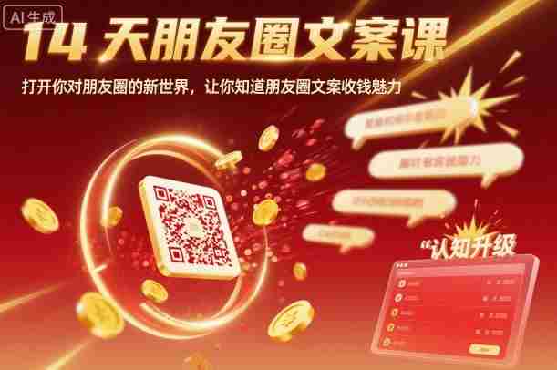 14天朋友圈文案课，打开你对朋友圈的新世界，让你知道朋友圈文案收钱魅力-湘创网