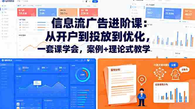 （16303期）信息流广告进阶课：从开户到投放到优化，一套课学会，案例+理论式教学-湘创网