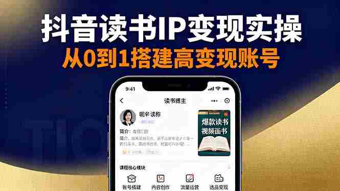 （16329期）抖音/视频号/小红书读书IP变现实操：账号搭建+内容创作+流量运营+选品变现-湘创网