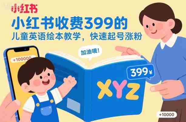 小红书收费399的儿童英语绘本教学，快速起号涨粉-湘创网