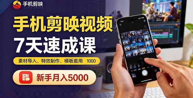 （16124期）手机剪映视频7天速成课：素材导入、特效制作、模板套用，新手月入5000+-湘创网