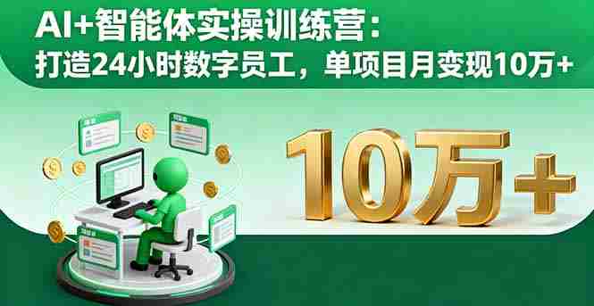 （16149期）AI+智能体实操训练营：打造24小时数字员工，单项目月变现10万+-湘创网