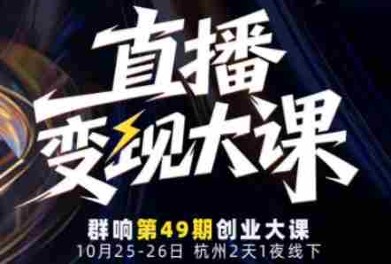 直播变现大课10月25-26日线下课，全程聚焦直播变现核心，从流量获取到成交转化再到IP打造-湘创网