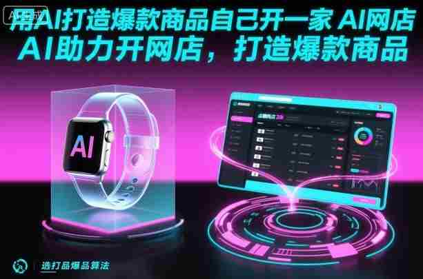 用AI打造爆款商品自己开一家AI网店，AI助力开网店，打造爆款商品-湘创网