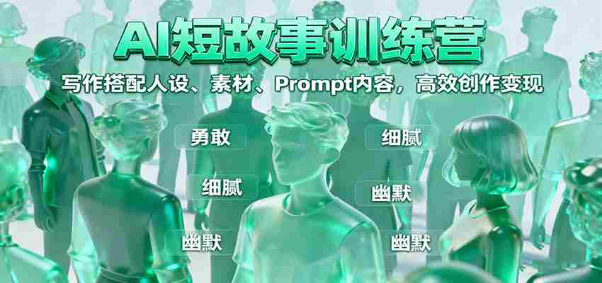 AI短故事训练营：写作搭配人设、素材、Prompt内容，高效创作变现-湘创网