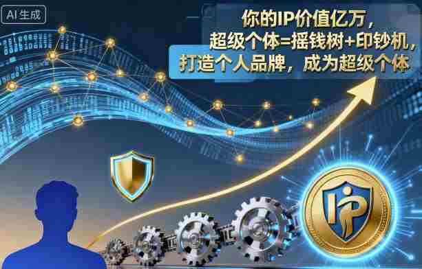 你的IP价值亿万，超级个体=摇钱树+印钞机，打造个人品牌，成为超级个体-湘创网