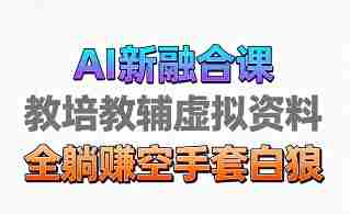 育儿教学教培新玩法，AI生成教学视频，市场大，操作简单，变现天花板非常高-湘创网