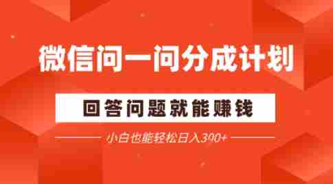 微信问一问分成项目，回答问题就能賺钱，小白也能轻松日入2张-湘创网