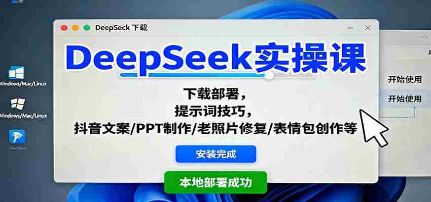 DeepSeek实操课：下载部署，提示词技巧，抖音文案/PPT制作/老照片修复/表情包创作等-湘创网