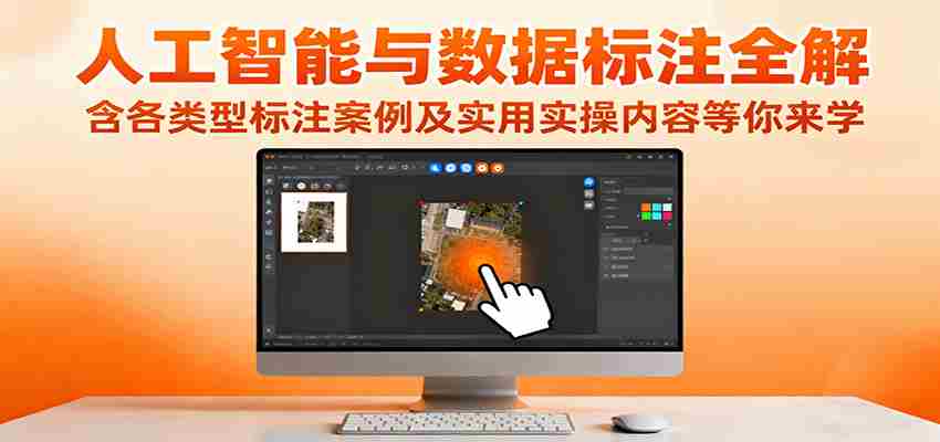 人工智能与数据标注全解，含各类型标注案例及实用实操内容等你来学-湘创网