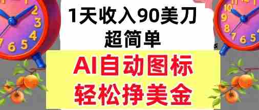 AI图标，轻松挣美金，1天收入90美刀，内部教程-湘创网