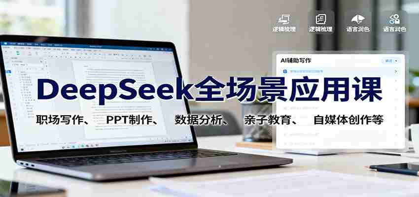 DeepSeek全场景应用课：职场写作、 PPT制作、数据分析、亲子教育、自媒体创作等-湘创网