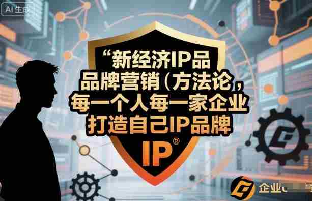 新经济IP品牌营销方法论，每一个人每一家企业都应该打造自己IP品牌-湘创网