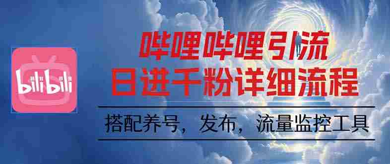 （16210期）哔哩哔哩引流一个视频裂变100个矩阵玩法-湘创网