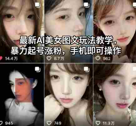 最新AI美女图文玩法教学，暴力起号涨粉，手机即可操作-湘创网