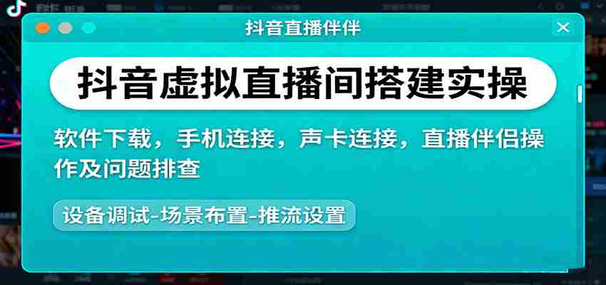抖音虚拟直播间搭建实操、软件下载，手机连接，声卡连接，直播伴侣操作及问题排查-湘创网
