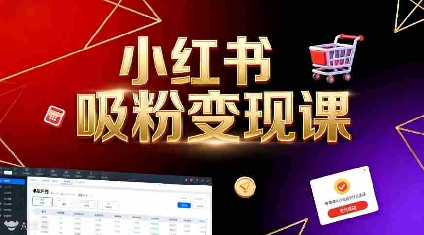 《小红书吸粉变现》当天变现不是梦！揭秘小红书吸粉变现的财富密码-湘创网