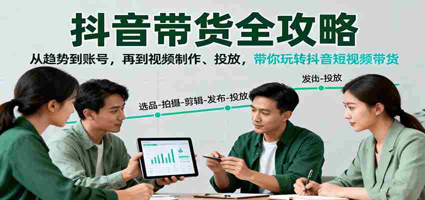 抖音带货全攻略：从趋势到账号，再到视频制作、投放，带你玩转抖音短视频带货-湘创网