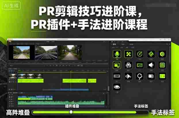 PR剪辑技巧进阶课，PR插件+手法进阶课程-湘创网