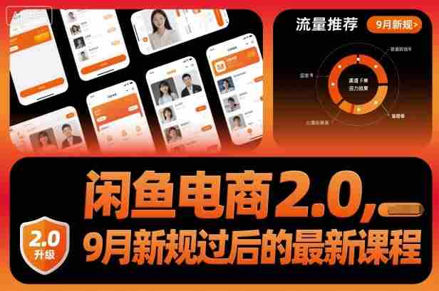 闲鱼电商2.0，9月新规过后的最新课程-湘创网